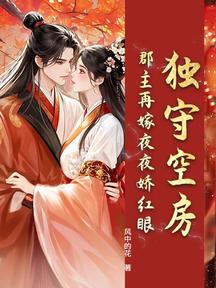 獨守空房?郡主再嫁夜夜嬌紅眼