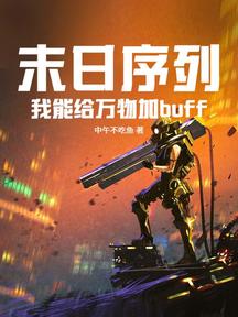 末日序列:我能給萬物加buff