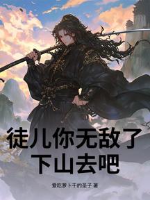 徒兒你無敵了,下山去吧!