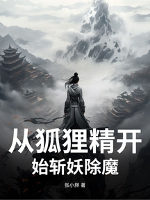 從狐狸精開始斬妖除魔!