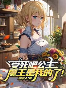 受死吧公主,魔王是我的了! 封面 受死吧公主,魔王是我的了! 封面