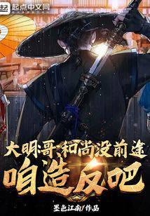 大明:家兄朱元璋,我建國美利堅