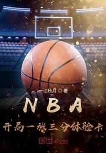 NBA:開局一張三分體驗卡