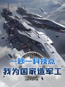 一秒一科技點,我為國家造軍工