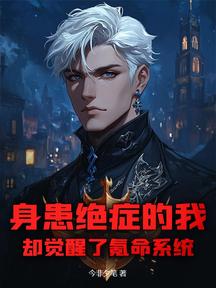 身患絕症的我,卻覺醒了氪命系統