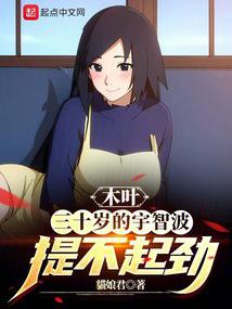 木葉:三十歲的宇智波提不起勁 封面 木葉:三十歲的宇智波提不起勁 封面