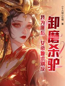 卸磨殺驢?我為匪後,女帝跪求別反!