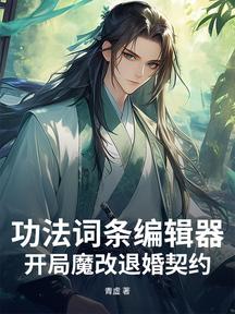 功法詞條編輯器:開局魔改退婚契約