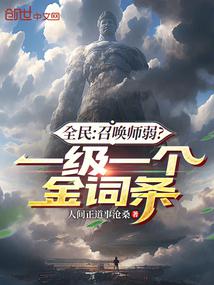 全民:召喚師弱?一級一個金詞條