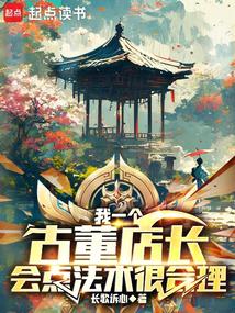 我一個古董店長,會點法術很合理
