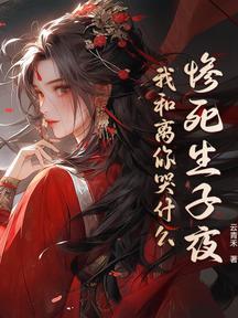 慘死生子夜,我和離你哭什麼 封面 慘死生子夜,我和離你哭什麼 封面