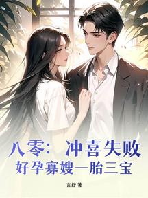 八零:沖喜失敗?好孕寡嫂一胎三寶