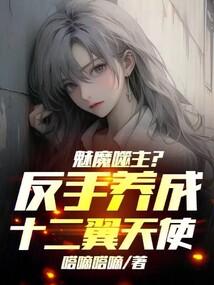 魅魔噬主?反手養成十二翼天使!