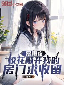 暴雨夜,校花敲開我的房門求收留 封面 暴雨夜,校花敲開我的房門求收留 封面