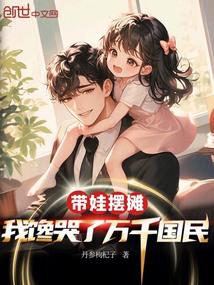 帶娃擺攤,我饞哭了萬千國民
