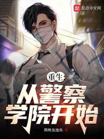 神探:從警察學院開始