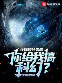 讓你設計裝備,你給我搞科幻?