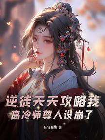 逆徒天天攻略我,高冷師尊人設崩了!