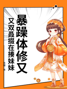 暴躁體修又又雙叒掇在揍妹妹 封面 暴躁體修又又雙叒掇在揍妹妹 封面