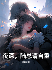 夜深,陸總請自重
