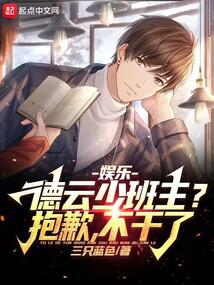 娛樂:德雲少班主?抱歉,不幹了 封面 娛樂:德雲少班主?抱歉,不幹了 封面