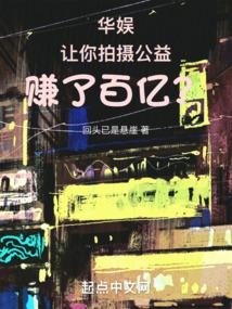 華娛:讓你拍攝公益,賺了百億?