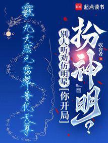 別人聽勸仿明星,你開局扮神明?