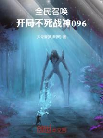 全民召喚:開局不死戰神096