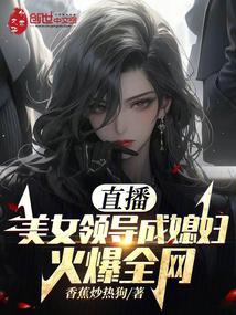 直播:美女領導成媳婦!火爆全網