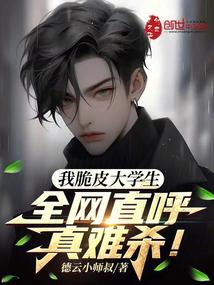 我脆皮大學生?全網直呼真難殺!