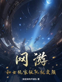 網遊:和女玩家組隊就變強!