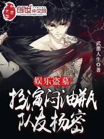 娛樂盜墓:扮演悶油瓶,隊友楊密