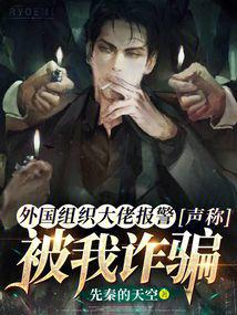 外國組織大佬報警,聲稱被我詐騙