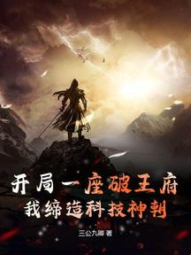開局一座破王府,我締造科技神朝 封面 開局一座破王府,我締造科技神朝 封面