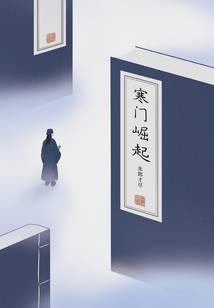 寒門崛起