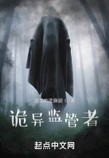 詭異監管者
