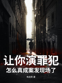 讓你演罪犯,怎麼真成案發現場了?