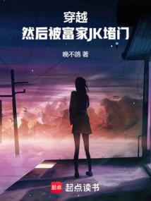 穿越,然後被富家JK堵門