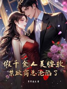 誘哄,假千金被禁慾商總拉去領證了 封面 誘哄,假千金被禁慾商總拉去領證了 封面
