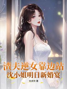 讓位白月光,她轉身繼承億萬家產