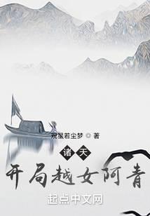 諸天:開局越女阿青 封面 諸天:開局越女阿青 封面