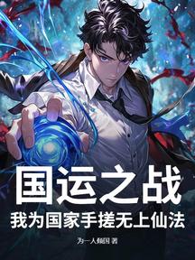 國運之戰,我為國家手搓無上仙法