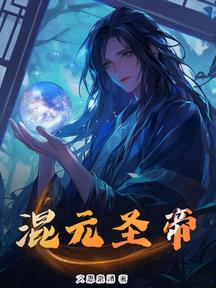 混元聖帝