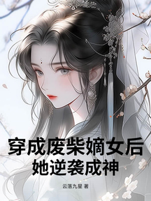 穿成廢柴嫡女後,她逆襲成神