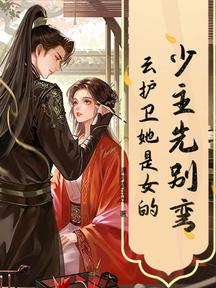 少主先別彎,雲護衛她是女的! 封面 少主先別彎,雲護衛她是女的! 封面
