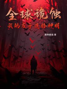 全球詭蝕,我的左手連線神明