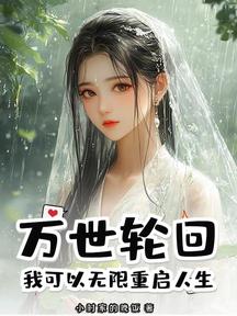 萬世輪迴:我可以無限重啟人生!