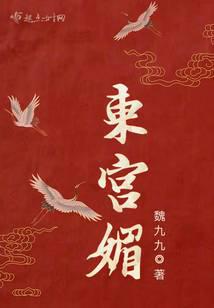 東宮媚 封面 東宮媚 封面