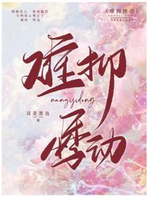 難抑悸動 封面 難抑悸動 封面