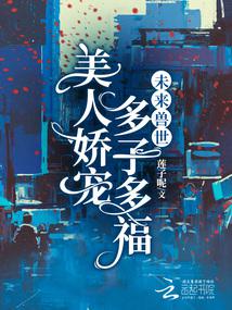 未來獸世:美人嬌寵,多子多福